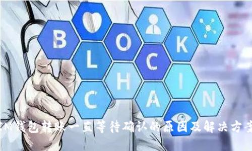 IM钱包转账一直等待确认的原因及解决方案