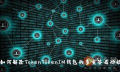 如何解除TokenTokenIM钱包的