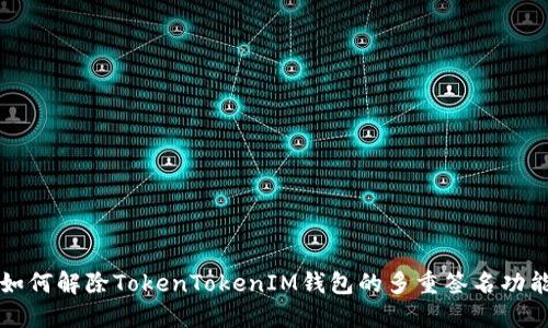 如何解除TokenTokenIM钱包的多重签名功能