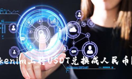 如何在Tokenim上将USDT兑换成人民币？详细指南