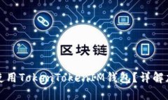 如何选择和使用TokenToken