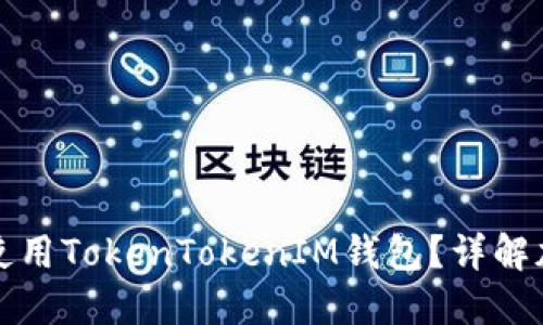 如何选择和使用TokenTokenIM钱包？详解加密货币管理