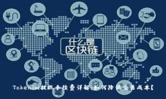 Tokenim提现手续费详解：如