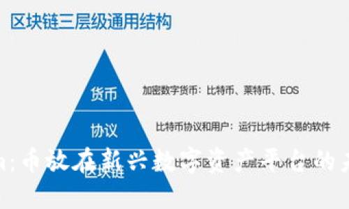 Tokenim：币放在新兴数字资产平台的未来之路
