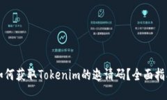 如何获取Tokenim的邀请码？全面指南