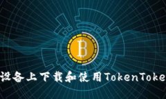 如何在苹果设备上下载和使用TokenTokenim钱包链？