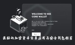 最好的加密货币交易应用