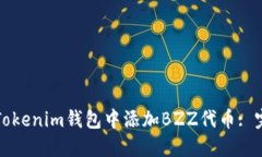 如何在Tokenim钱包中添加BZZ代币: 完整指南