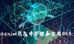 如何在Tokenim钱包中管理和使用OKB：全面指南
