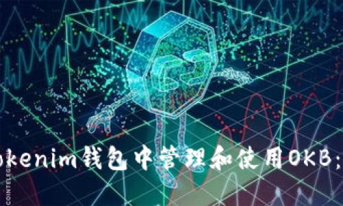 如何在Tokenim钱包中管理和使用OKB：全面指南
