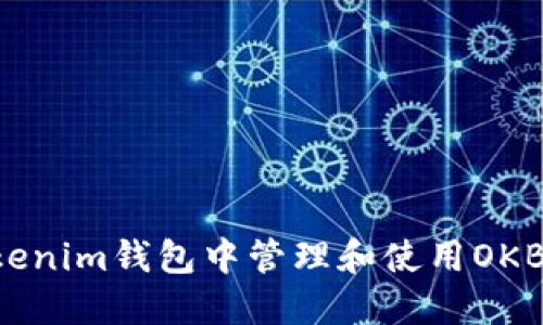 如何在Tokenim钱包中管理和使用OKB：全面指南