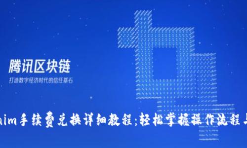 Tokenim手续费兑换详细教程：轻松掌握操作流程与技巧