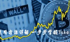 以太坊TokenIM使用方法详解：一步步掌握TokenIM的功