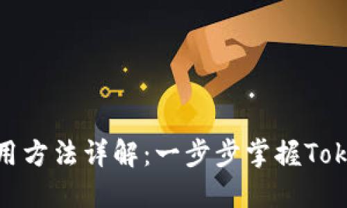 以太坊TokenIM使用方法详解：一步步掌握TokenIM的功能与操作