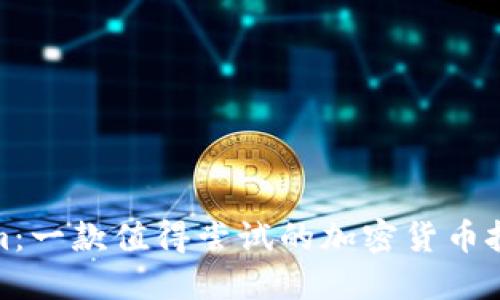 Tokenim：一款值得尝试的加密货币投资工具