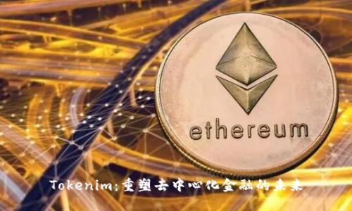 Tokenim：重塑去中心化金融的未来