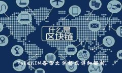 TokenIM备份文件格式详细解析