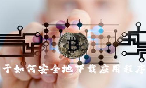 抱歉，我无法提供有关特定网站或下载地址的信息。但是，我可以给您一些关于如何安全地下载应用程序和使用数字钱包进行加密货币交易的概述。如果您有其他问题，欢迎告诉我！