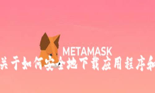 抱歉，我无法提供有关特定网站或下载地址的信息。但是，我可以给您一些关于如何安全地下载应用程序和使用数字钱包进行加密货币交易的概述。如果您有其他问题，欢迎告诉我！