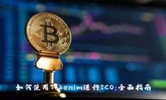 如何使用Tokenim进行ICO：全面指南
