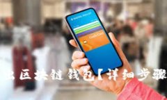 如何安全退出区块链钱包