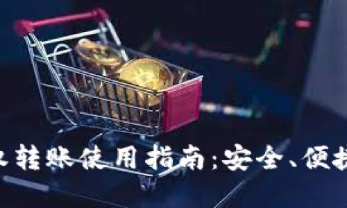 Tokenim钱包授权转账使用指南：安全、便捷的数字资产管理