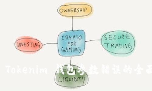 解决 Tokenim 钱包参数错误的全面指南