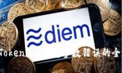 解决 Tokenim 钱包参数错误的全面指南