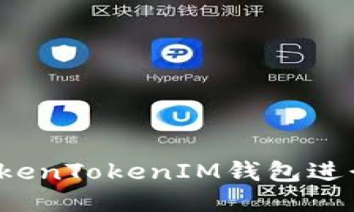 如何使用TokenTokenIM钱包进行提现操作？