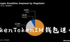 如何使用TokenTokenIM钱包进行提现操作？