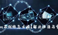 币转tokenim不到账怎么办？解决办法与常见问题解