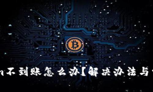 币转tokenim不到账怎么办？解决办法与常见问题解析