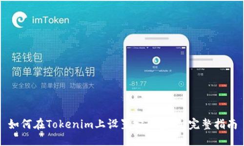 如何在Tokenim上设置安全密码：完整指南