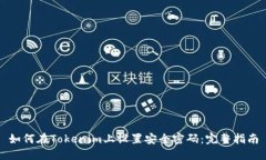 如何在Tokenim上设置安全密码：完整指南