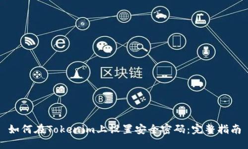 如何在Tokenim上设置安全密码：完整指南