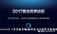 TokenIM 5月空投详解：如何参与及获取空投奖励