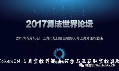 TokenIM 5月空投详解：如何参与及获取空投奖励