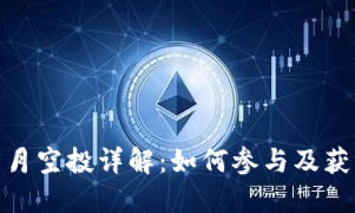 TokenIM 5月空投详解：如何参与及获取空投奖励