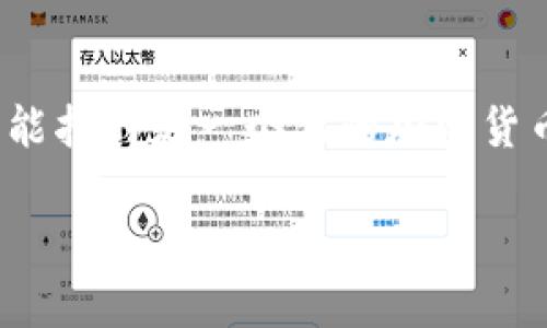 要回答“tokenim还有空投领取吗”这个问题，首先我们需要了解Tokenim是什么以及其相关的空投活动。Tokenim可能指的是一个新的加密货币或区块链项目，通常这样的项目会通过空投（Airdrop）来分发其代币，以吸引用户的关注并促进其生态系统的建设。

### Tokenim空投最新消息与参与指南
