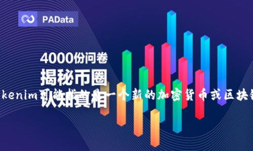 要回答“tokenim还有空投领取吗”这个问题，首先我们需要了解Tokenim是什么以及其相关的空投活动。Tokenim可能指的是一个新的加密货币或区块链项目，通常这样的项目会通过空投（Airdrop）来分发其代币，以吸引用户的关注并促进其生态系统的建设。

### Tokenim空投最新消息与参与指南