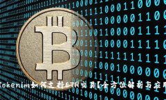 Tokenim如何支持ETH交易？全方位解析与应用