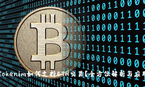 Tokenim如何支持ETH交易？全方位解析与应用