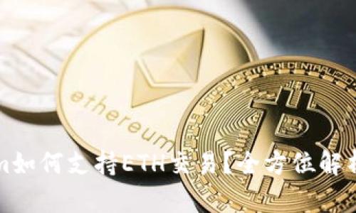 Tokenim如何支持ETH交易？全方位解析与应用