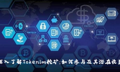 深入了解Tokenim挖矿：如何参与及其潜在收益