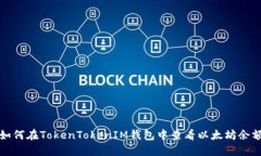 如何在TokenTokenIM钱包中查看以太坊余额