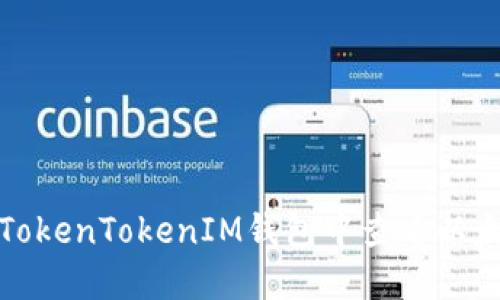 如何在TokenTokenIM钱包中查看以太坊余额