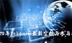 2020年Tokenim最新空投与参与指南