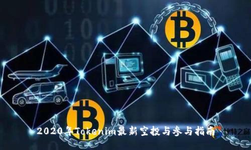 2020年Tokenim最新空投与参与指南