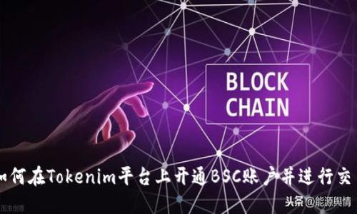 如何在Tokenim平台上开通BSC账户并进行交易