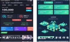 如何在Tokenim平台上开通BSC账户并进行交易